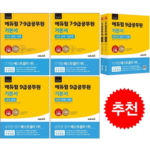 2024 에듀윌 7 9급공무원 기본서 국어+한국사+영어 세트 + 메모패드 증정