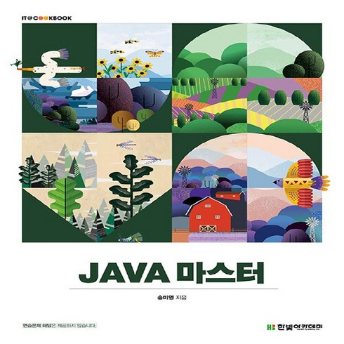 자바실룰로6 - 새책 스테이책터 [JAVA 마스터] 단계별로 프로젝트를 구현하며 배우는 자바 입문서 한빛아카데미(교재) 송미영 지음 자, NSB9791156646389, JAVA 마스터