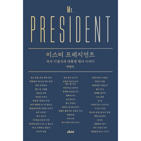 (탁현민 메디치미디어) 미스터 프레지던트, 분철안함