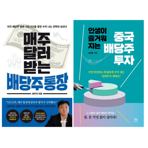 매주달러받는배당주통장 - 매주 달러 받는 배당주 통장 + 인생이 즐거워지는 중국 배당주 투자 (전 2권)