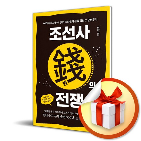 조선사 쩐의 전쟁 (이엔제이 전용 사 은 품 증 정)