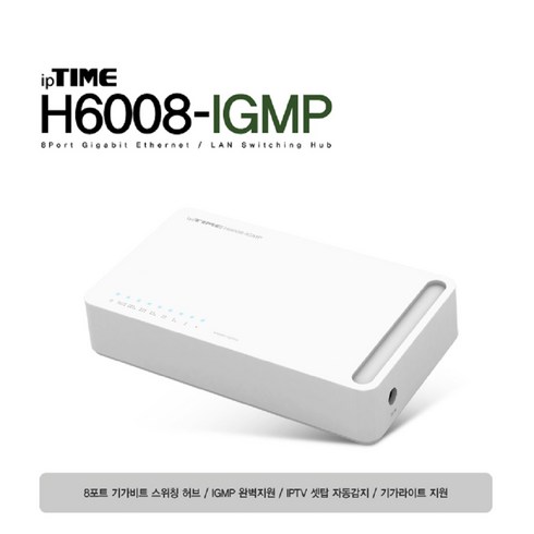 iptimeh6008 - H6008-IGMP 아이피타임 스위칭 랜 허브 사무실 스크린 룸 PC방 강변 테크노 마트 4층 남양주 수석동 02 3424 4414 대량 납품 가능, 1개