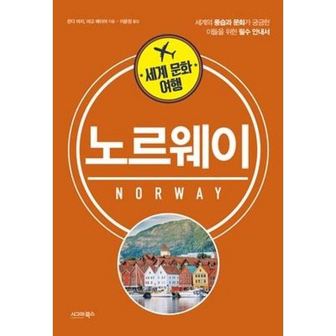 노르웨이여행도서 - 세계 문화 여행: 노르웨이:세계의 풍습과 문화가 궁금한 이들을 위한 필수 안내서, 시그마북스