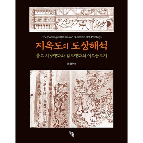 지옥도의 도상해석 : 불교 시왕탱화와 감로탱화의 이코놀로기, 장미진 저, 솔과학