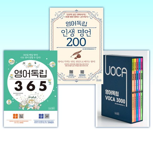 영어독립voca3000 - (세트) 영어독립 VOCA 3000 세트 + 영어독립 인생 명언 200 + 영어독립 365 (전3권)