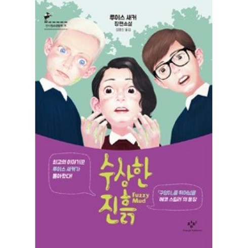 수상한 진흙 루이스 새커 장편소설 - 루이스 새커