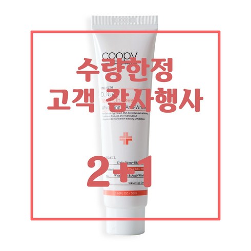 쿠피 DNA 연어 크림 2+1 고객감사행사, 2개 + 1개, 50ml