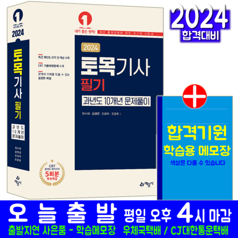 토목기사 필기 과년도 기출문제집 자격증 책 교재 10개년 문제풀이 문제해설 2024, 예문사