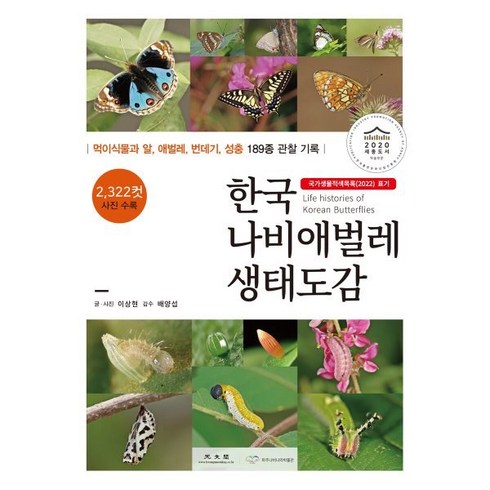 한국 나비애벌레 생태도감 : 국가생물적색목록(2022) 표기, 이상현 저/배양섭 감수, 광문각