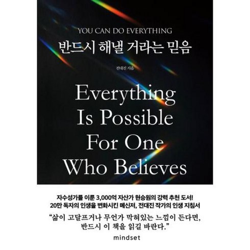 반드시 해낼 거라는 믿음:You can do everything, 마인드셋, 전대진