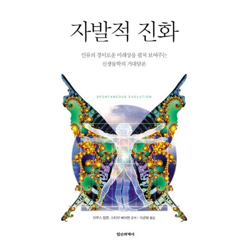 자발적 진화 (양장), 정신세계사