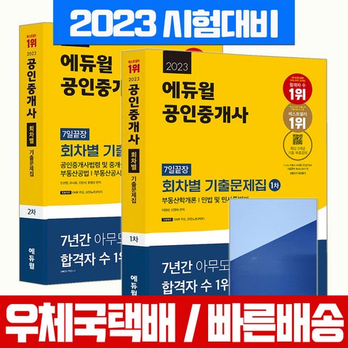 에듀윌 2023 에듀윌 공인중개사 1 2차 회차별 기출문제집 세트 자격증 시험 책 교재