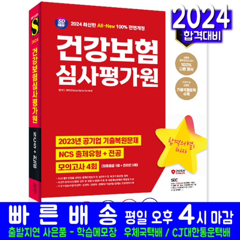 건강보험심사평가원 심평원 채용시험 교재 NCS 전공 최종점검 모의고사 문제해설 책, 시대고시기획
