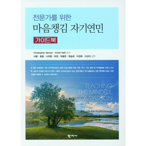 마음챙김 - 전문가를 위한 마음챙김 자기연민 가이드북, 학지사, Christopher Germer Kristin Neff