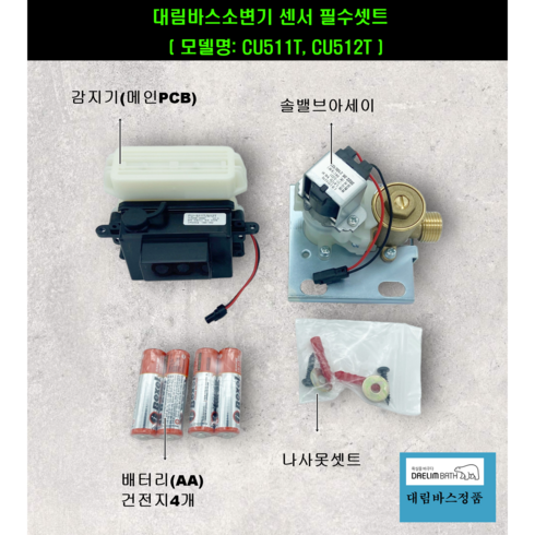 1123158-DLCR - CU511T CU512T 대림소변기센서부품(배터리식 필수셋트), 1개