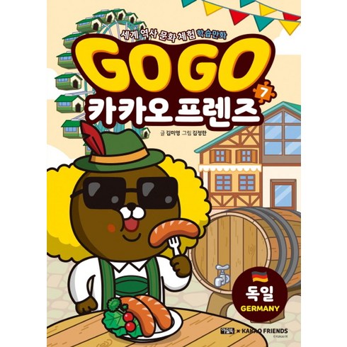 프렌즈독일 - Go Go 카카오프렌즈 7: 독일, 아울북