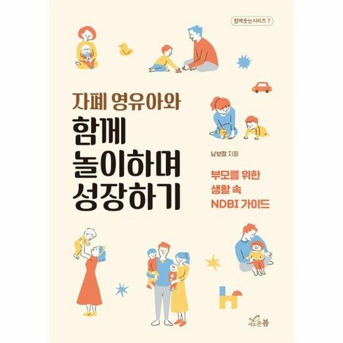 자폐영유아와함께놀이하며성장하기 - 자폐 영유아와 함께 놀이하며 성장하기 부모를 위한 생활 속 NDBI 가이드 함께 웃는 시리즈 7, 상품명