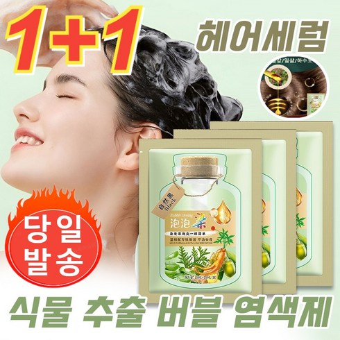 1+1 (빠른배송) 식물 추출 버블 염색제 200ml*2 식물 에센스염색약 식물 건강 백발 커버, 네이처블랙(10봉), 200ml