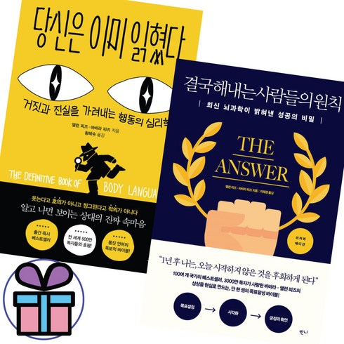 결국 해내는 사람들의 원칙 + 당신은 이미 읽혔다 세트 (전 2권) 앨런 피즈 - 미니수첩 증 정