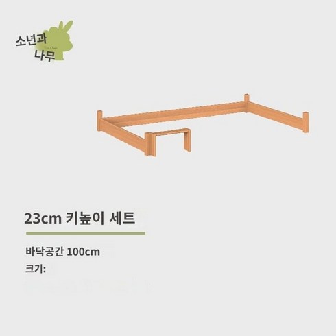 소년과 나무 통원목 느티나무 반높이 침대 남자 여자 나무집 침대 플라잉하우스 성 미끄럼틀 침대, (DIY 옵션) 23cm 키높이 세트, 1350mmx2000mm