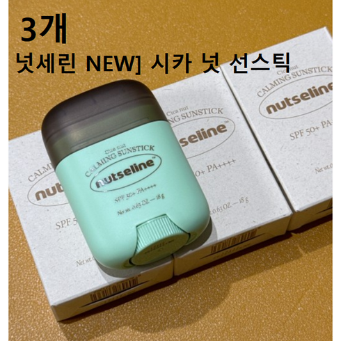 [3개] 넛세린 시카 넛 카밍 선스틱 18g 1세트2세트3세트 #넛세린시카선스틱 넛세린썬스틱 넛세린시카 자외선차단제 넛세린시카밤 쿨링선스틱 피부진정 아이선스틱 넛세린시카화장품, 9개