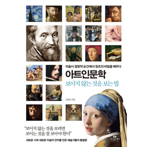 인문학책 - 아트인문학: 보이지 않는 것을 보는 법:미술사 결정적 순간에서 창조의 비밀을 배우다, 카시오페아, 김태진