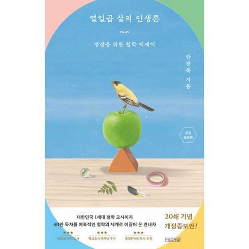 열일곱살의인생론 - [사계절] 열일곱 살의 인생론 성장을 위한 철학 에세이, 상세 설명 참조