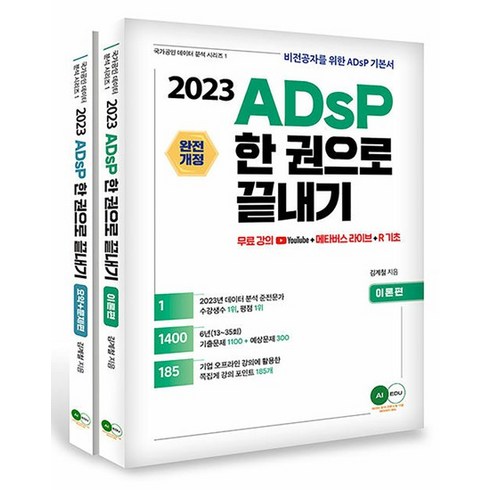 2024 ADsP 한 권으로 끝내기 이론 + 요약 문제 자격증 문제집 교재 책