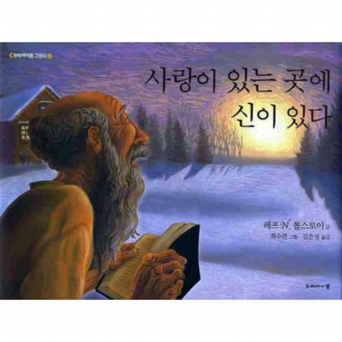 사랑이라니선영아 - 사랑이 있는 곳에 신이 있다 : ( 그림책 4) [양장], 없음