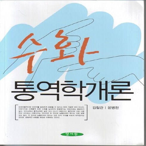 NSB9788959647675 새책-스테이책터 [수화 통역학개론]-양서원(박철용)-김칠관.윤병천 지음-사회복지학-20110425 출간-판형 188x, 수화 통역학개론, 수화 통역학개론