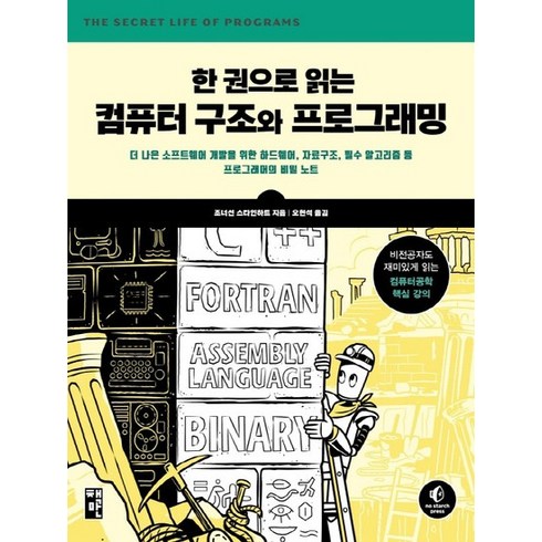 한권으로읽는컴퓨터구조와프로그래밍 - 책만 한권으로 읽는 컴퓨터 구조와 프로그래밍, 없음