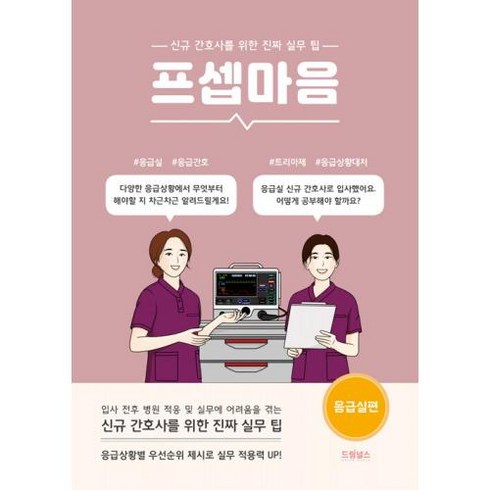 프셉마음: 응급실편:신규간호사를 위한 진짜 실무 팁, 곽수진, 드림널스