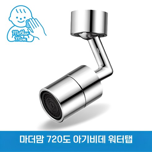 아기수전 - 마더맘 720도 워터탭 회전식 토수구 수전 각도조절 아기비데, 1세트