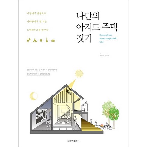 나만의 아지트 주택 짓기:마당에서 캠핑하고 다락방에서 별 보는 드림하우스를 꿈꾸다, 주택문화사