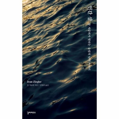 웅진북센 인간 섬 장 지글러가 말하는 유럽의 난민이야기, One color | One Size@1