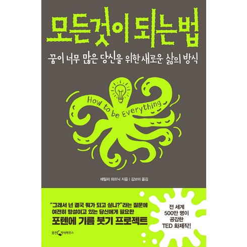 모든 것이 되는 법:꿈이 너무 많은 당신을 위한 새로운 삶의 방식, 웅진지식하우스, 에밀리 와프닉