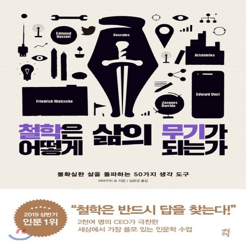 철학은어떻게삶의무기가되는가 - 철학은 어떻게 삶의 무기가 되는가, 철학은 어떻게 삶의 무기가 되는가 (양장 한정판) (최