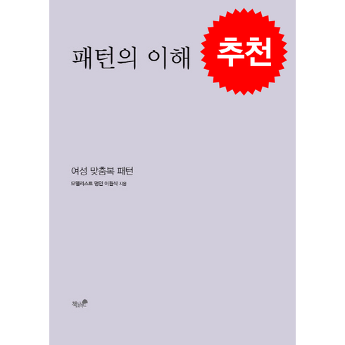 패턴의이해 - 패턴의 이해 + 쁘띠수첩 증정, 이원식, 책과나무