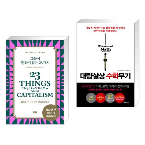 (서점추천) 그들이 말하지 않는 23가지 + 대량살상 수학무기 (전2권), 부키