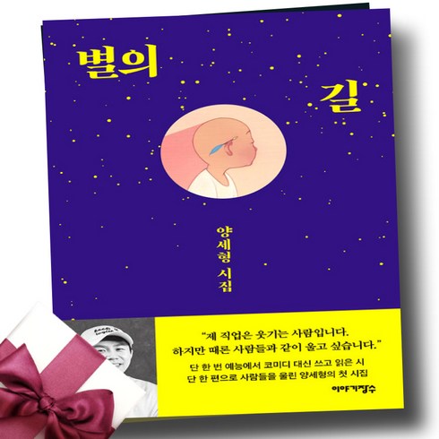 양세형 시집 별의 길 + 쁘띠수첩 증정, 이야기장수