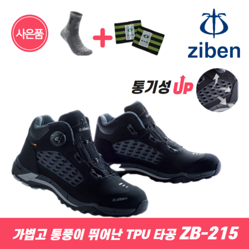 지벤 안전화 zb-215A 여름안전화/통풍안전화/경량안전화/다이알/인증안전화/KCS인증