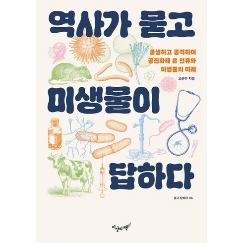 고관수 - 역사가 묻고 미생물이 답하다:공생하고 공격하며 공진화해 온 인류와 미생물의 미래, 역사가 묻고 미생물이 답하다, 고관수(저), 지상의책(갈매나무), 고관수 저