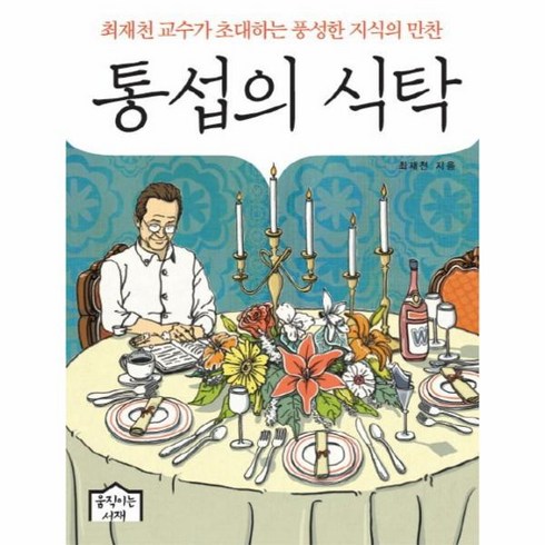 통섭의 식탁, 상세페이지 참조, 상세페이지 참조, 상세페이지 참조