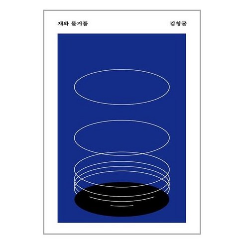 재와 물거품 / 안전가옥