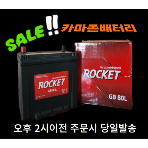 로케트 GB80L 자동차 배터리 밧데리 최신 새제품 정품 아반떼배터리 쏘나타배터리 그랜져 배터리, 공구O+동일용량반납