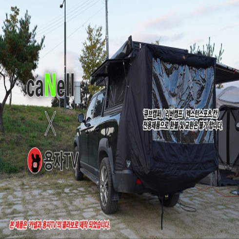 카넬 테일게이트 campertop 캐노피캠퍼 렉스턴칸