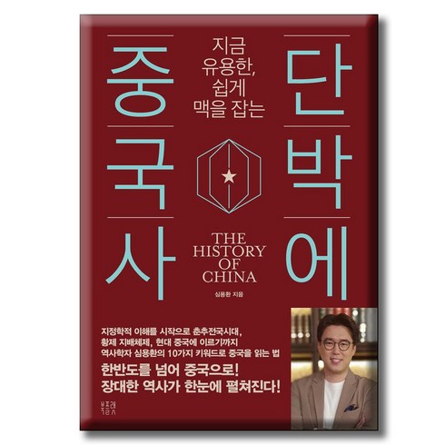 단박에 중국사 /지금 유용한 쉽게 맥을 잡는 / 북플랫 심용환 방상호