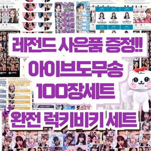 아이브비공굿랜박 - 아이브도무송, 100개