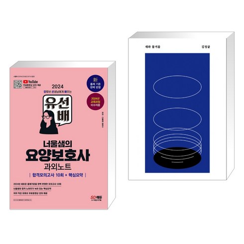 2024 SD에듀 유선배 너울샘의 요양보호사 합격모의고사 10회 + 핵심요약 과외노트 + 재와 물거품 (전2권), 시대고시기획 시대교육