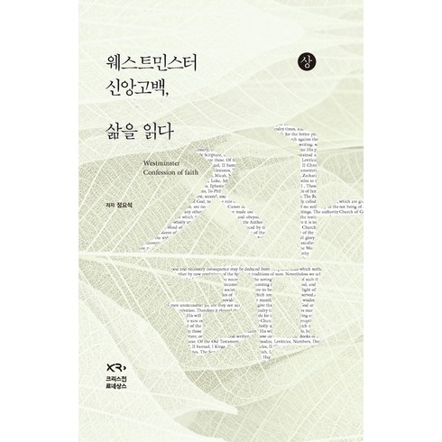 웨스트민스터신앙고백 - 웨스트민스터 신앙고백 삶을 읽다 (상), 크리스천 르네상스